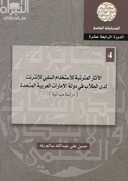 غلاف كتاب الآثار المترتبة للإستخدام السلبي للإنترنت لدى الطلاب في دولة الإمارات العربية المتحدة : دراسة ميدانية