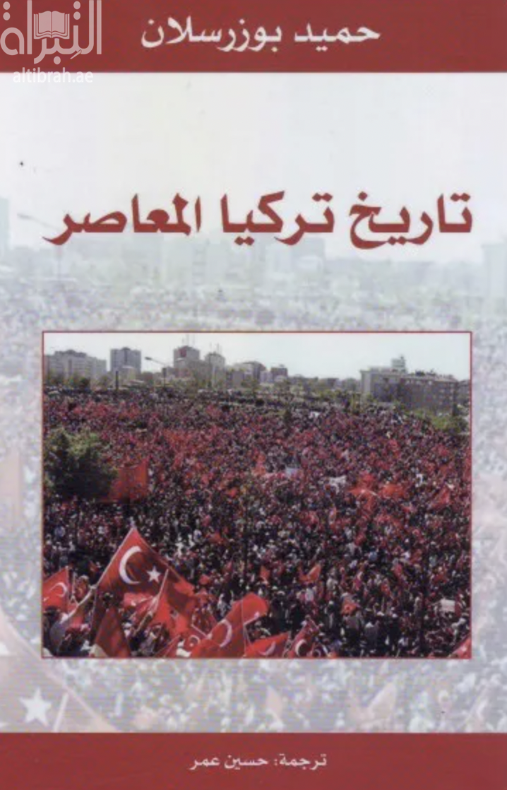 غلاف كتاب تاريخ تركيا المعاصر  Histoire de la turquie contemporaine