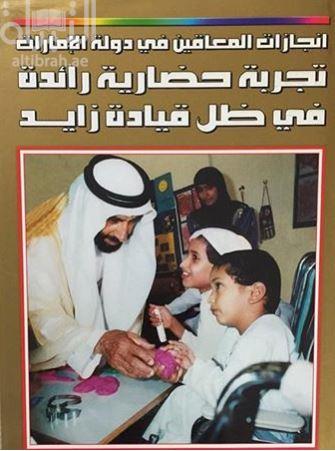 انجازات المعاقين في دولة الإمارات : تجربة حضارية رائدة في ظل قيادة زايد