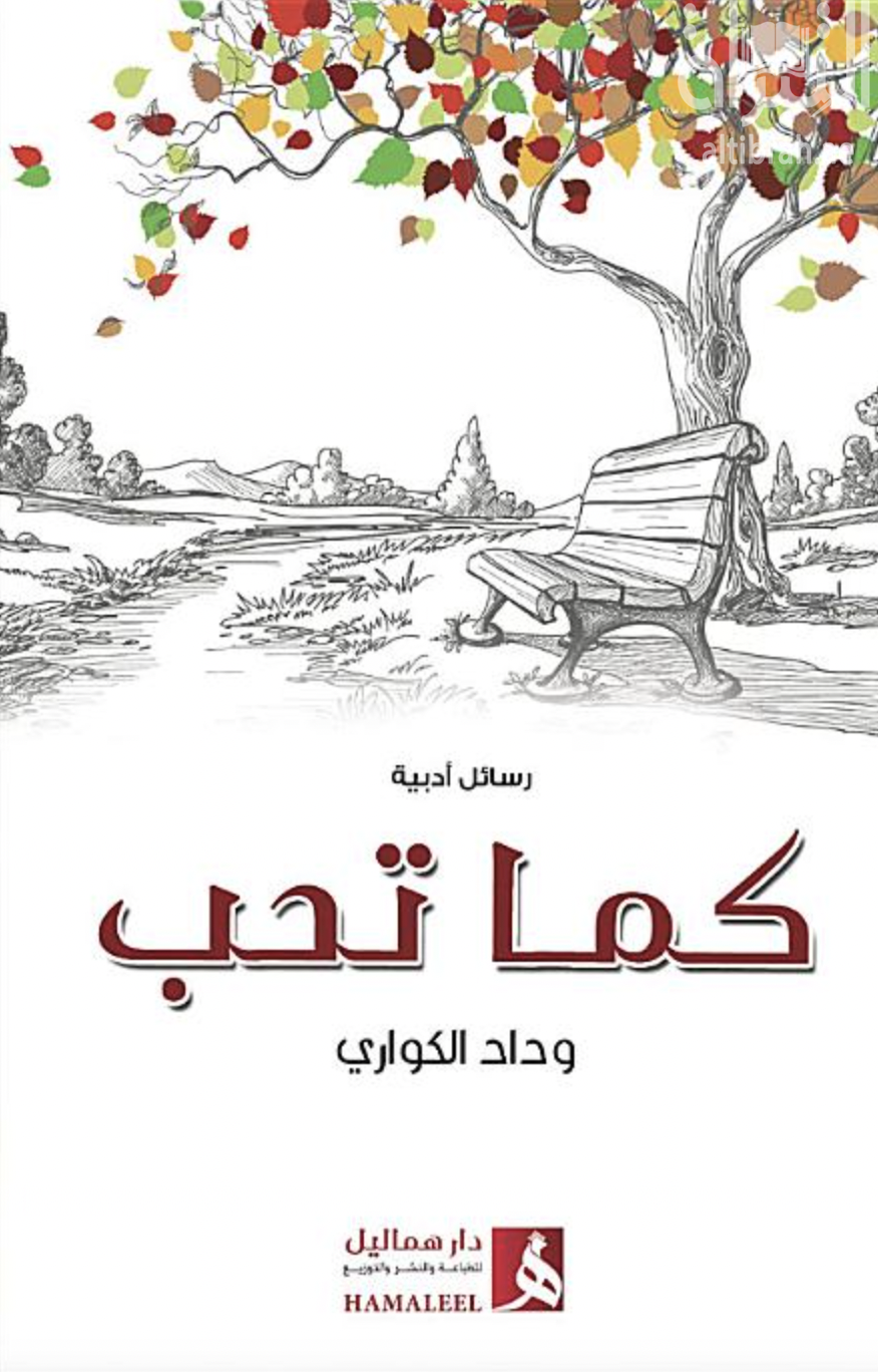 غلاف كتاب كما تحب : رسائل أدبية