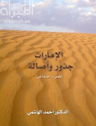 غلاف كتاب الإمارات جذور وأصالة : علمي ، إجتماعي
