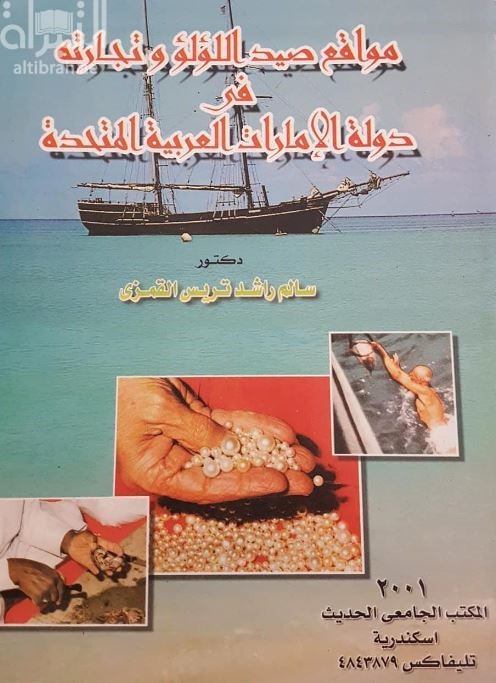 مواقع صيد اللؤلؤ وتجارته في دولة الإمارات العربية المتحدة