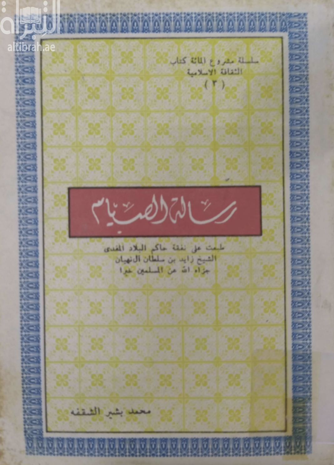 غلاف كتاب رسالة الصيام