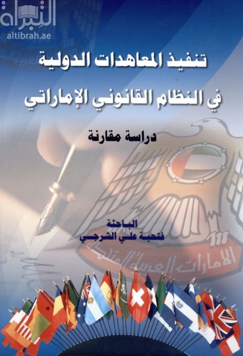 كتاب تنفيذ المعاهدات الدولية في النظام القانوني الإماراتي : دراسة مقارنة