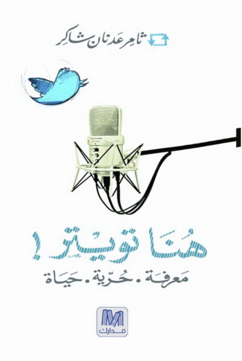 كتاب هنا تويتر : معرفة ، حرية ، حياة