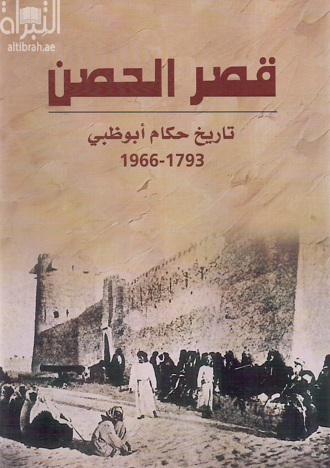 كتاب قصر الحصن : تاريخ حكام أبوظبي 1793 - 1966