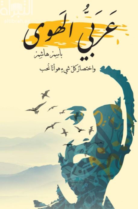 غلاف كتاب عربي الهوى