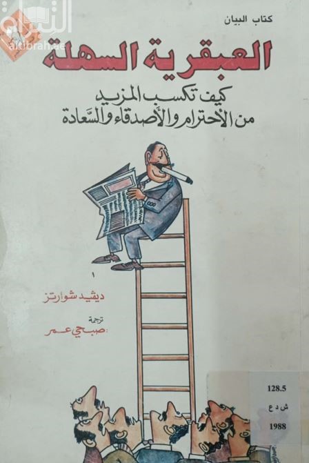 غلاف كتاب العبقرية السهلة : كيف تكسب المزيد من الإحترام والأصدقاء والسعادة