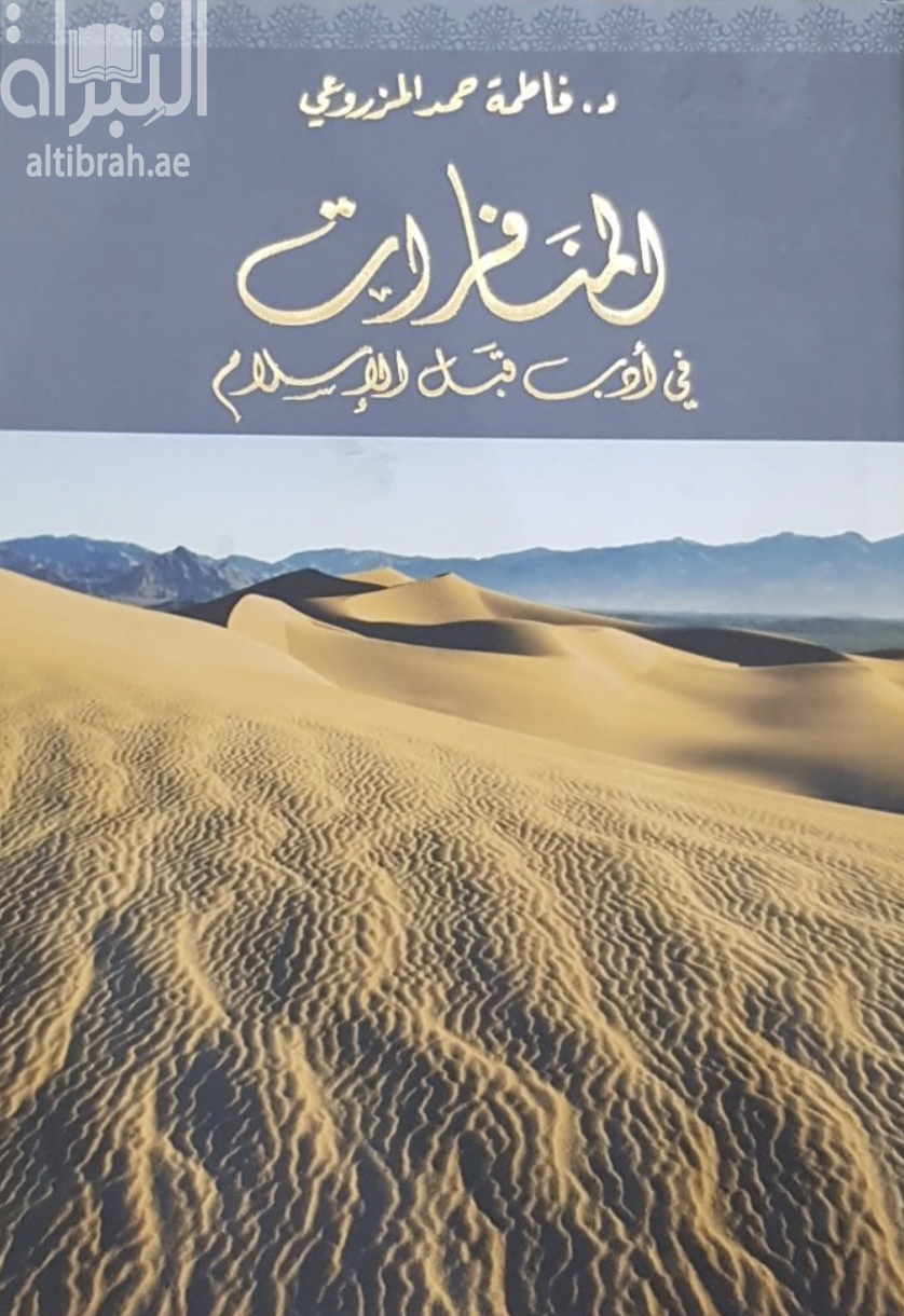 غلاف كتاب المنافرات في أدب قبل الإسلام