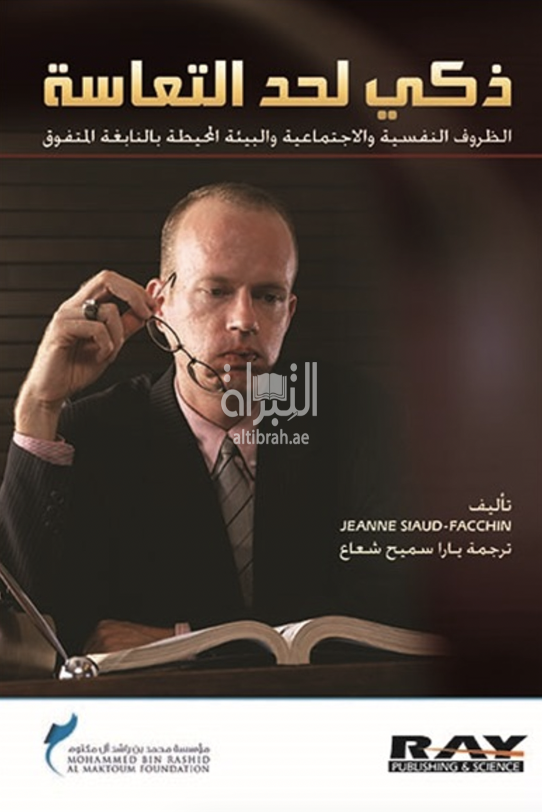 غلاف كتاب ذكي لحد التعاسة : الظروف النفسية والاجتماعية والبيئة المحيطة بالنابغة المتفوق Top Intelligent Pour Eter Hureux