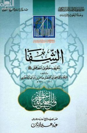 كتاب الشفا بتعريف حقوق المصطفى