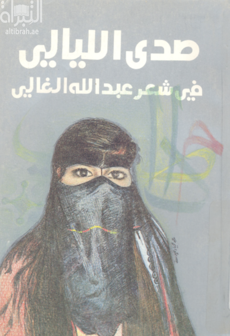 غلاف كتاب صدى الليالي في شعر عبدالله الغالي