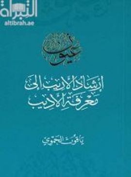 كتاب إرشاد الأريب إلى معرفة الأديب