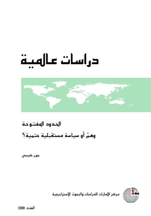 غلاف كتاب الحدود المفتوحة : وهمٌ أو سياسة مستقبلية حتمية ؟