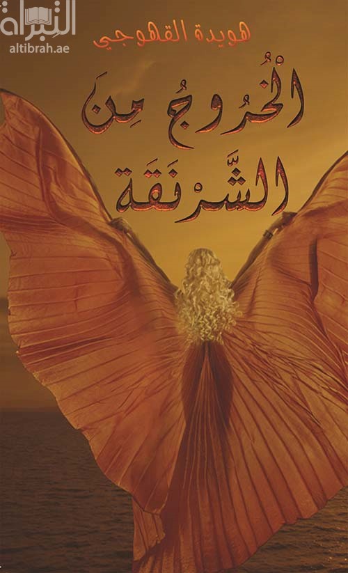 غلاف كتاب الخروج من الشرنقة