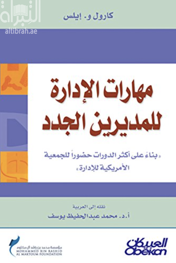 كتاب مهارات الإدارة للمديرين الجدد