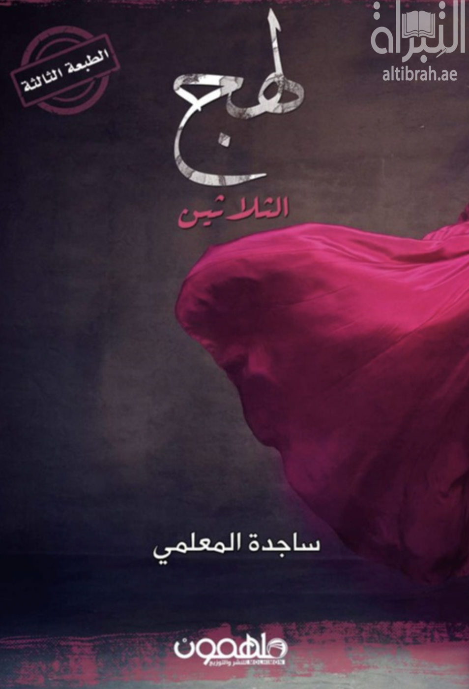 غلاف كتاب لهج الثلاثين