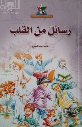 غلاف كتاب رسائل من القلب