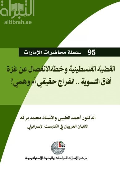 غلاف كتاب القضية الفلسطينية وخطة الانفصال عن غزة : آفاق التسوية .. انفراج حقيقي أم وهمي ؟