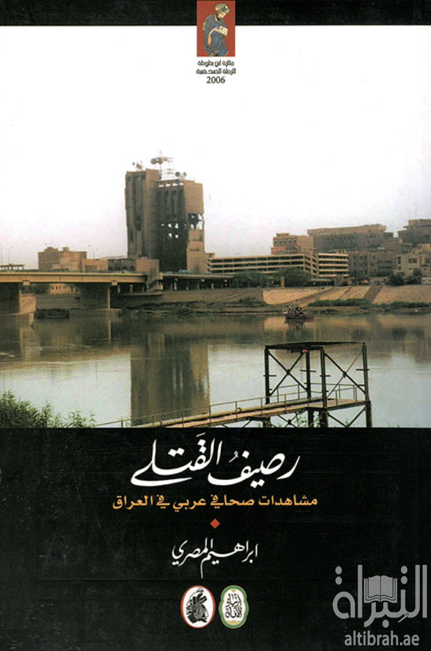 كتاب رصيف القتلى : مشاهدات صحافي عربي في العراق