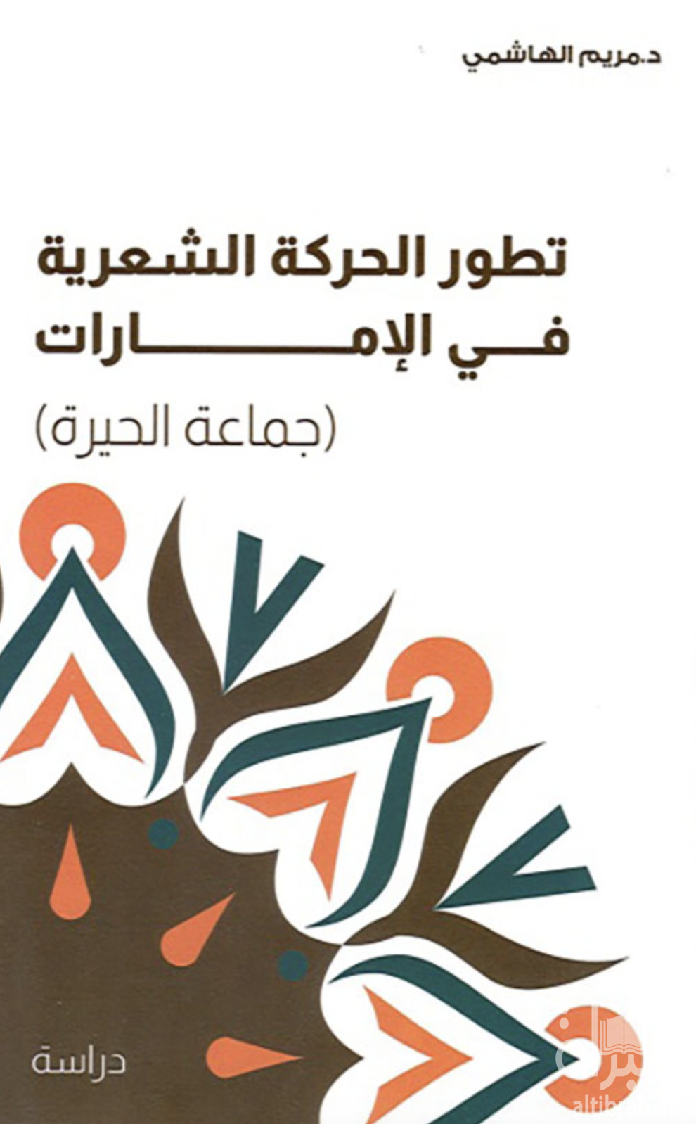 تطور الحركة الشعرية في الإمارات : جماعة الحيرة
