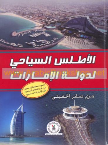 الأطلس السياحي لدولة الإمارات : موسوعة معلوماتية مصورة عن المعالم السياحية في الإمارات السبع