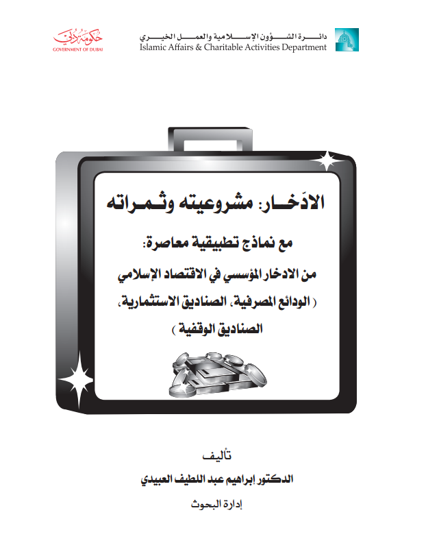 غلاف كتاب الإدخار : مشروعيته وثمراته : مع نماذج تطبيقية معاصرة : من الإدخار المؤسسي في الإقتصاد الإسلامي ( الودائع المصرفية ، الصناديق الإستثمارية ، الصناديق الوقفية )