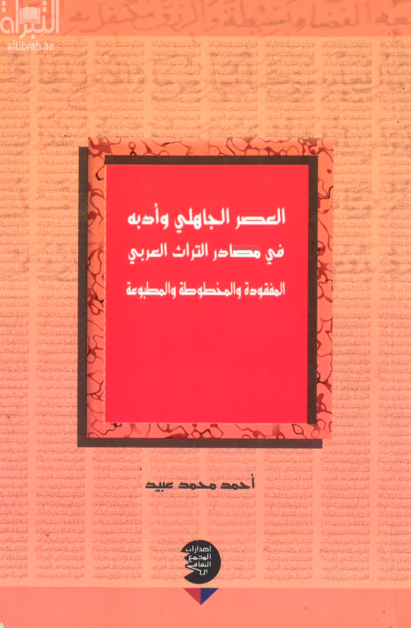 العصر الجاهلي وأدبه في مصادر التراث العربي المفقودة والمخطوطة والمطبوعة