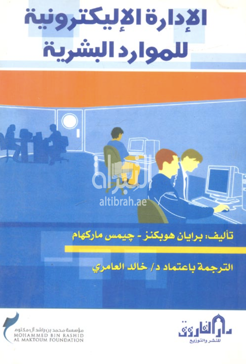 غلاف كتاب الإدارة الإليكترونية للموارد البشرية