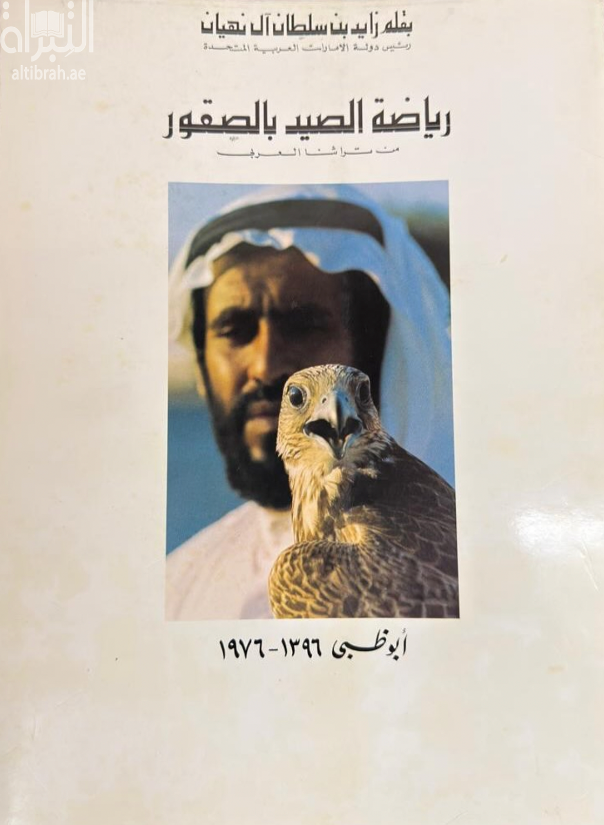 غلاف كتاب رياضة الصيد بالصقور من تراثنا العربي - أبوظبي 1396 - 1976