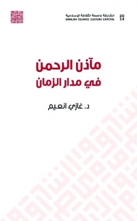 غلاف كتاب مآذن الرحمن في مدار الزمان