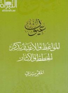 كتاب المواعظ و الاعتبار بذكر الخطط و الآثار