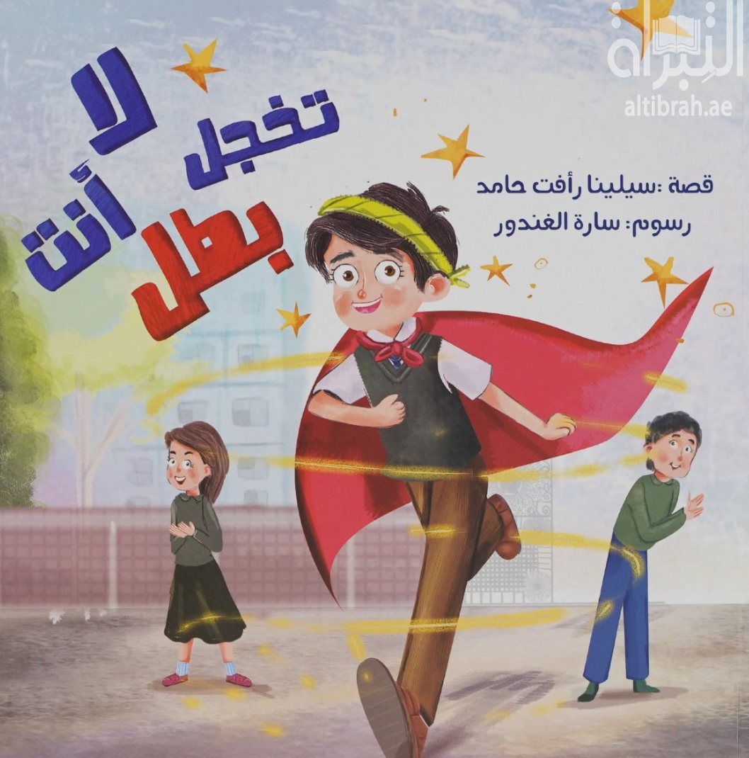 غلاف كتاب لا تخجل أنت بطل