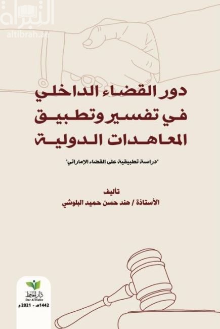 دور القضاء الداخلي في تفسير و تطبيق المعاهدات الدولية : دراسة تطبيقية عن القضاء الإماراتي
