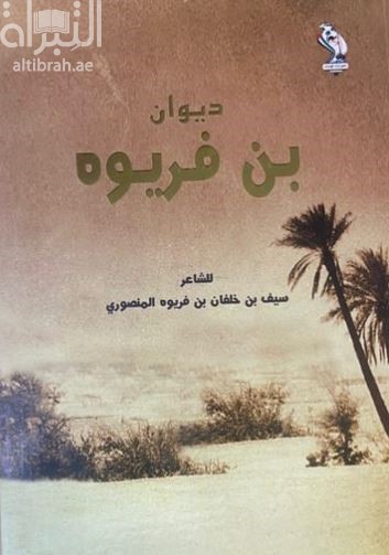 غلاف كتاب ديوان بن فريوه