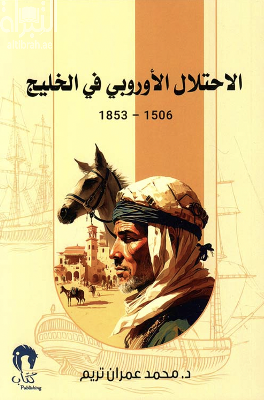 الإحتلال الأوروبي في الخليج 1506 - 1853
