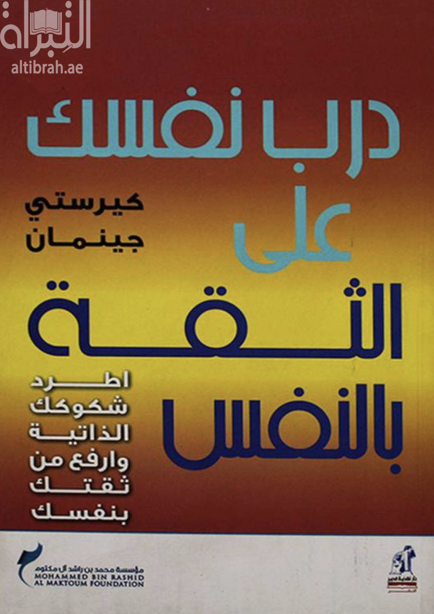 غلاف كتاب درب نفسك على الثقة بالنفس : اطرد شكوكك الذاتية و ارفع من تقديرك لذاتك