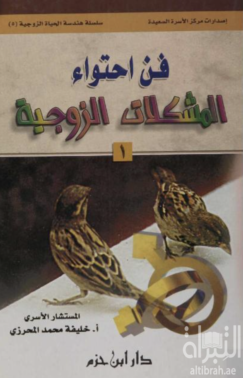 غلاف كتاب فن إحتواء المشكلات الزوجية