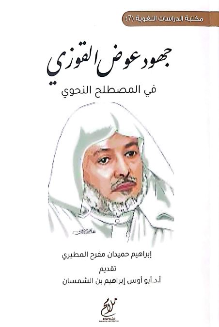 غلاف كتاب جهود عوض القوزي في المصطلح النحوي