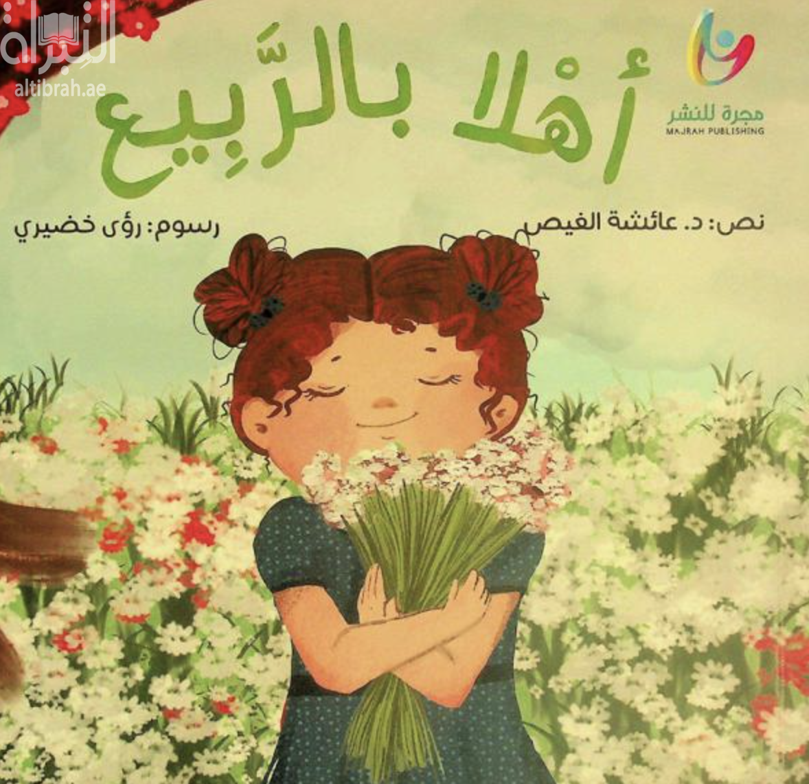 كتاب أهلاً بالربيع