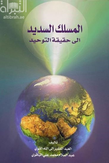 غلاف كتاب المسلك السديد إلى حقيقة التوحيد