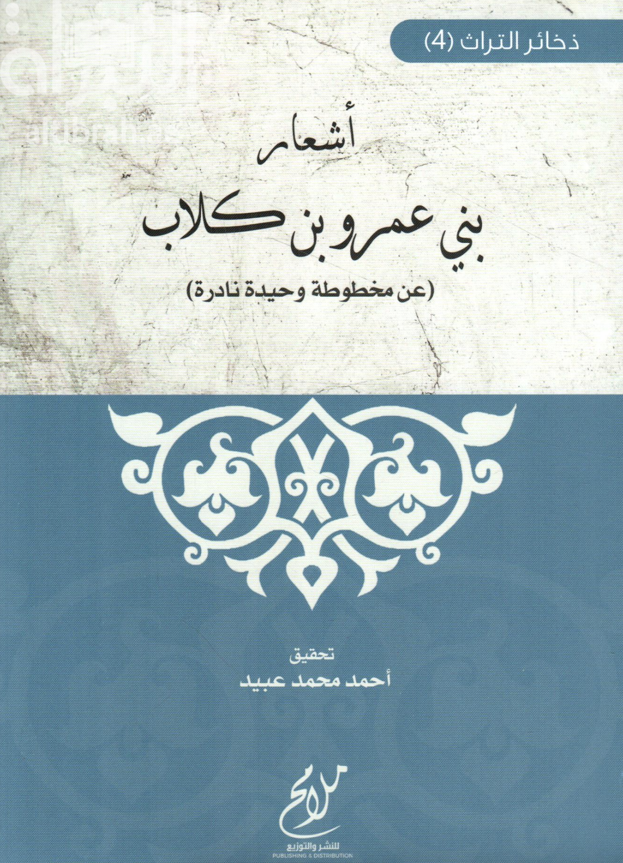 كتاب أشعار بني عمرو بن كلاب ( عن مخطوطة وحيدة نادرة )