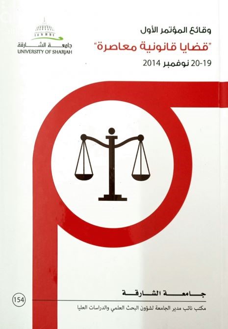 وقائع المؤتمر الأول :‏ ‏قضايا قانونية معاصرة، 19-20 نوفمبر 2014