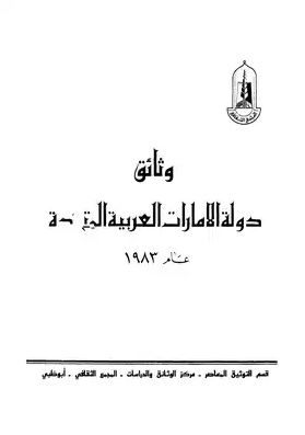 وثائق دولة الإمارات العربية المتحدة عام 1983