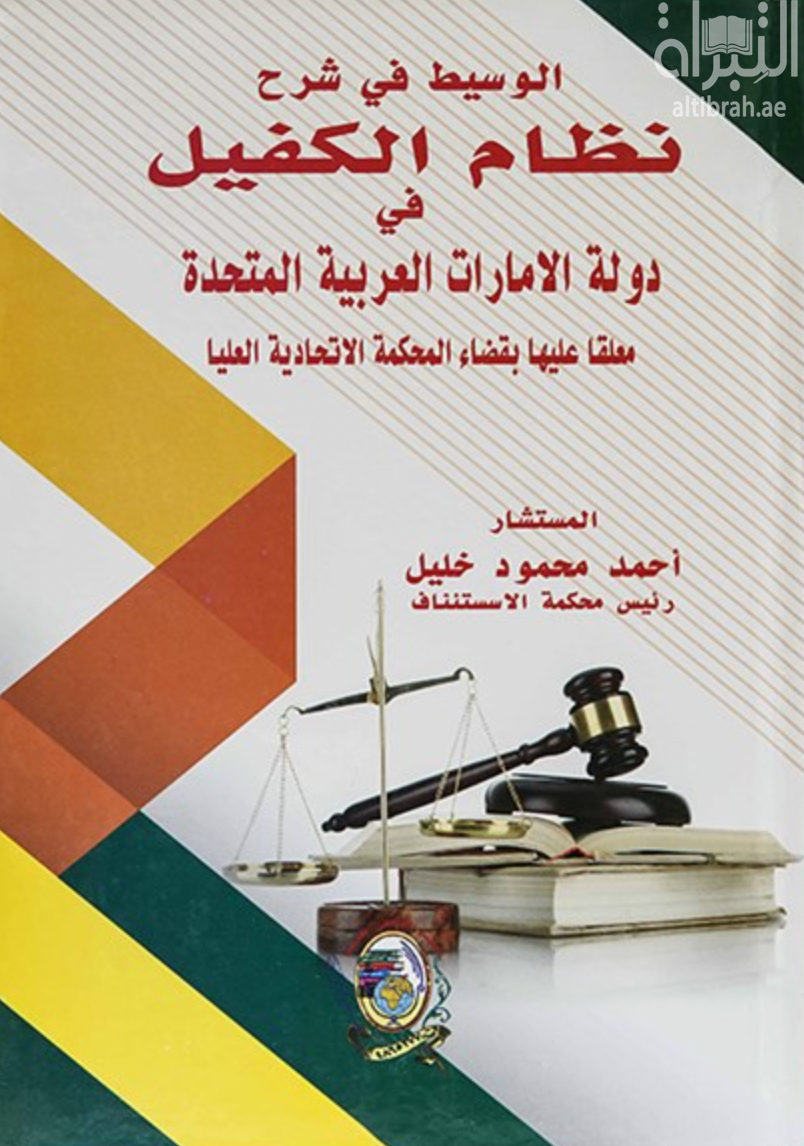 غلاف كتاب الوسيط في شرح نظام الكفيل في دولة الإمارات العربية المتحدة معلقا عليها بقضاء المحكمة الإتحادية العليا