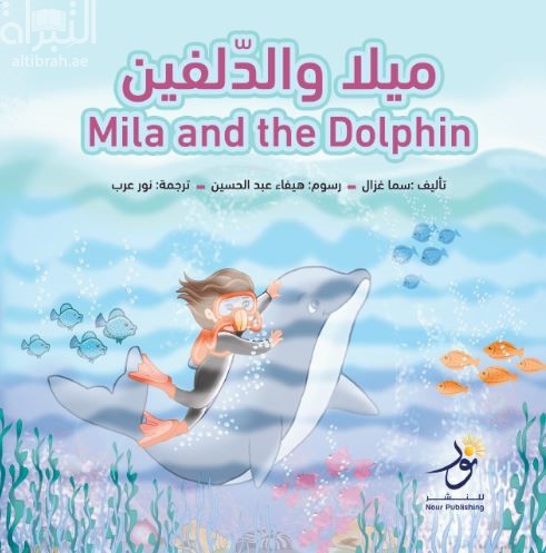 ميلا والدلفين Mila and the Dolphin