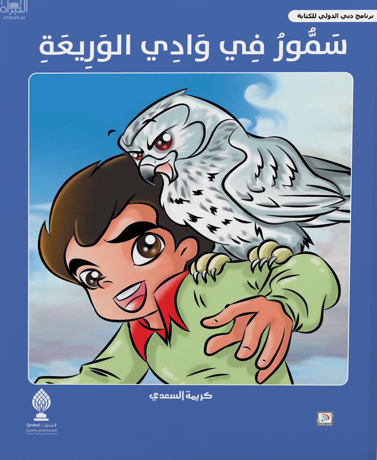 غلاف كتاب سمور في وادي الوريعة