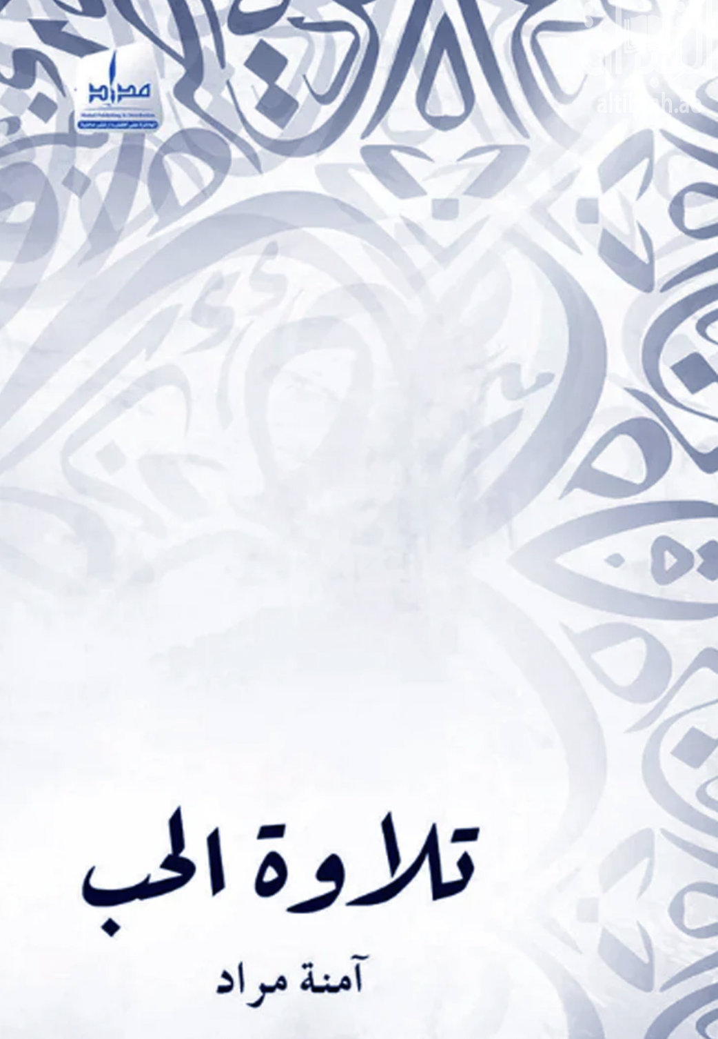 غلاف كتاب تلاوة الحب