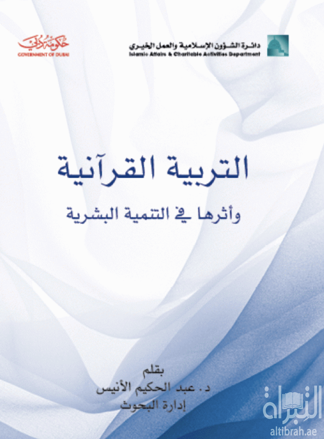 كتاب التربية القرآنية وأثرها في التنمية البشرية