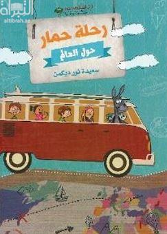 غلاف كتاب رحلة حمار حول العالم